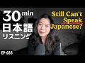日本語がうまく話せない理由と勉強方法 Japanese Listening Practice N3・N2レベル【中級】Ep.688