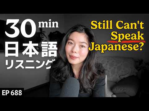 日本語がうまく話せない理由と勉強方法 Japanese Listening Practice N3・N2レベル【中級】Ep.688