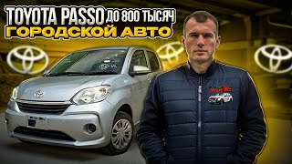 Toyota Passo лучший среди малолитражек #madeinjapan25