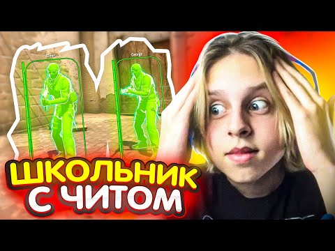 🌺ПРИТВОРИЛСЯ ШКОЛЬНИКОМ С ЧИТАМИ В CS:GO #1