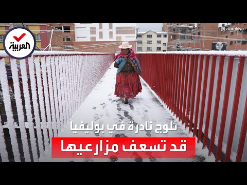 بعد الحرائق والجفاف الشديد.. ثلوج في بوليفيا تعيد الأمل للسكان والمزارعين