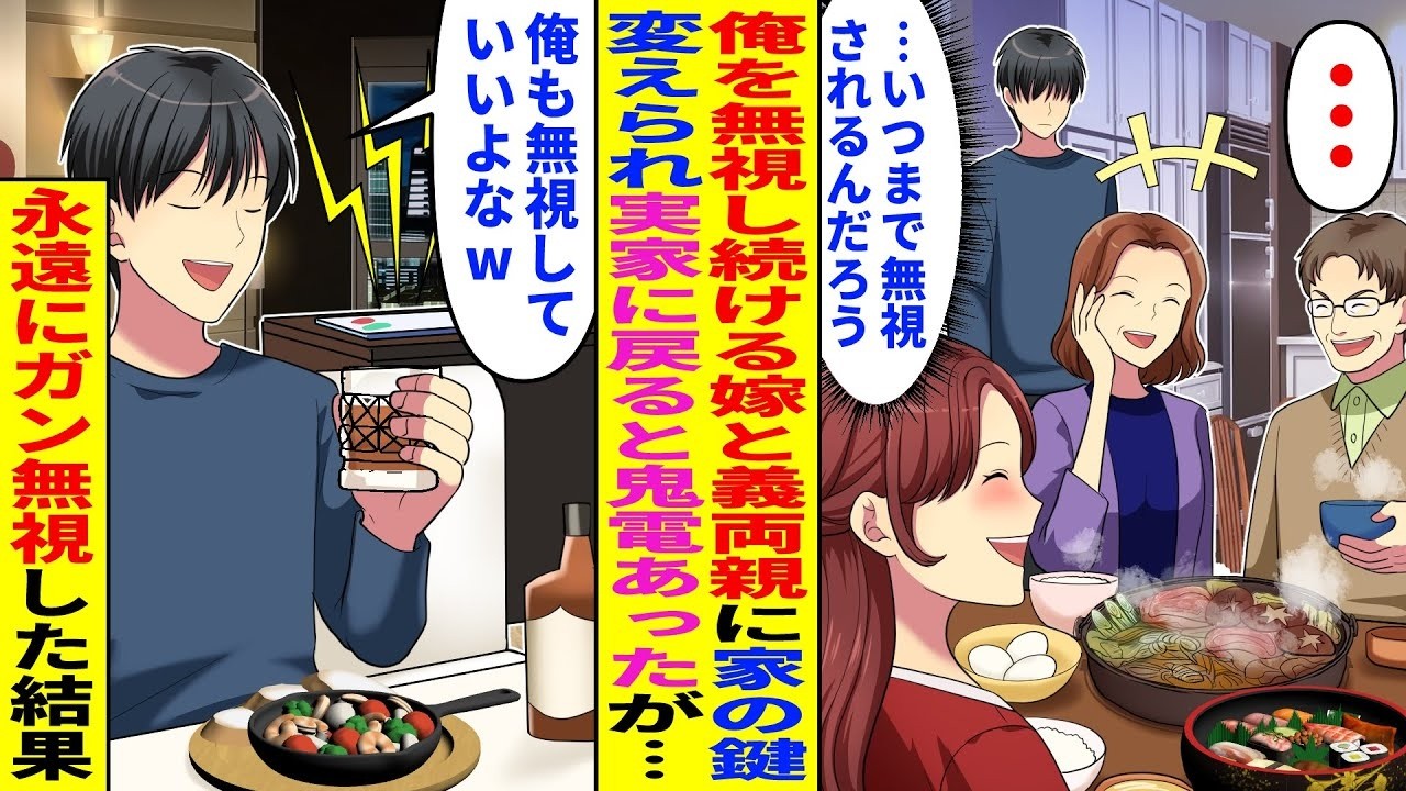 【漫画】俺を無視し続ける嫁と義両親「・・・」俺「いつまで無視されるんだろう」→俺だけハブられ家の鍵まで変えられたので実家に帰ると後日鬼電あったが…