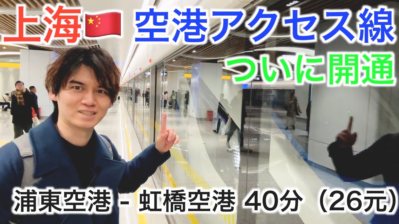 【上海空港アクセス線開通】浦東空港と虹橋空港を40分で結ぶ新路線を紹介