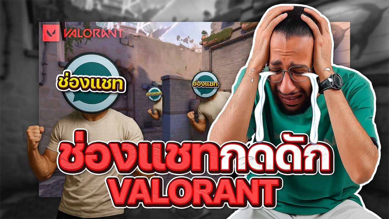 โดนช่องแชทมาดักในแรงค์ Valorant เพื่อกวนเท้า!!