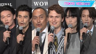 渡辺謙、菊地凛子、山下智久ら豪華日本人キャストずらり！　「TOKYO VICE」記者会見