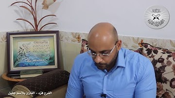 برنامج انغام التلاوة العراقية  - الفرح فزه - تقديم القارئ بلاسم جليل