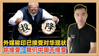 Download Lagu 外媒称印度已经接受了与中国的现状，他们的官员和业界已经明白没有中国的资金和技术印度永远无法再国际上保持竞争力！仅仅没有竞争力吗？你印度接受，我们中国不接受，我们要的远不止于此！ MP3