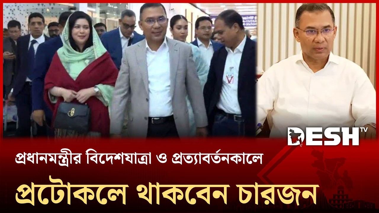 প্রধানমন্ত্রীর বিদেশযাত্রা ও প্রত্যাবর্তনকালে প্রটোকলে থাকবেন চারজন | Prime Minister Tour | Desh TV
