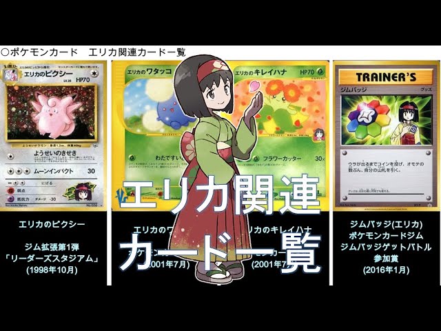 ポケカ】ジムリーダー エリカ 関連カード一覧（ポケモンカード） - YouTube