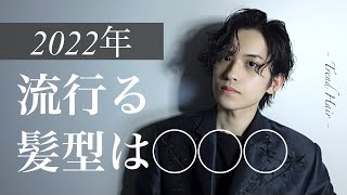 【2022年】今年流行るメンズの髪型はコレです。【現役美容師考察】