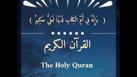 القرآن الكريم ، سورة الحشر ، الطيب كحل العيون