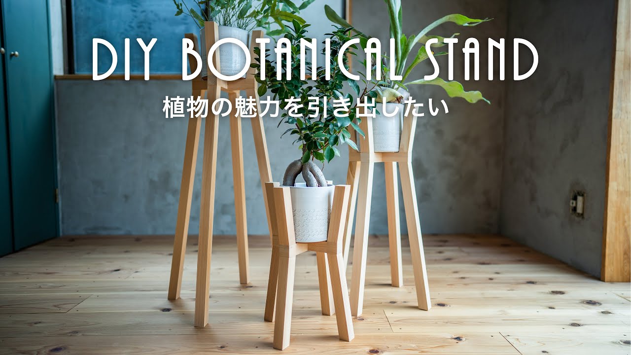 スタイリッシュな植物プランタースタンドを作ってみる 99 Diy Diyブログ