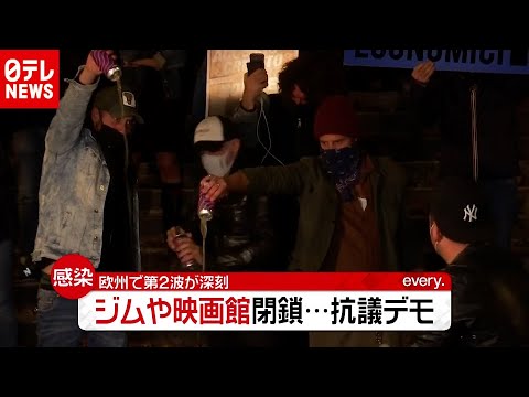 欧州で第２波が深刻  ジムや映画館閉鎖で政府に抗議も