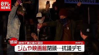 欧州で「新型コロナ」第２波が深刻　ジムもプールも映画館も…閉鎖され抗議　伊（2020年10月27日放送「news every.」より）