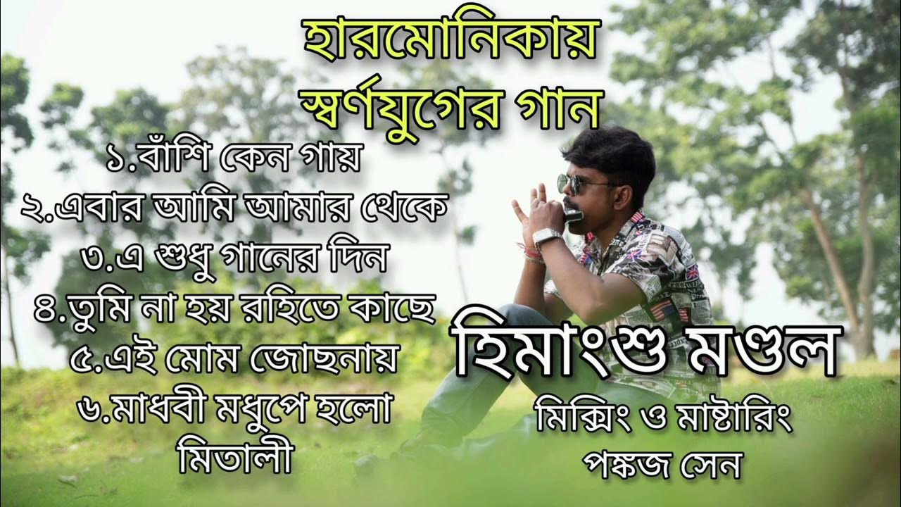 Old Bengali Instrumental SongHarmonica CoverHimangshu Mondal YouTube