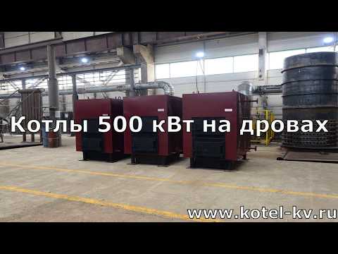 Котлы 500 кВт