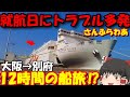 貴重な動画が撮れました…!就航初日超大人気フェリーで一人旅「さんふらわあむらさき」大阪→別府【ゆっくりトラベル】