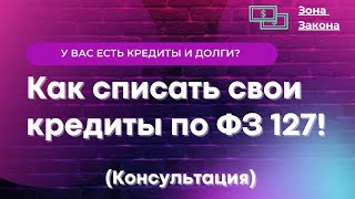 Как списываю кредиты и долги в России - И что вам не договаривают Юристы!