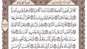سوره القيامه الشيخ ياسر الدوسري مكتوبه بدون اعلانات 100٪؜100