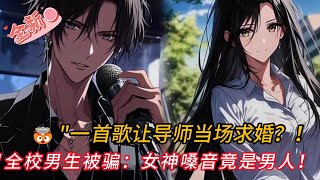 💔「校花楚夢瑤私下狂撩？直男林毅「鋼琴殺」秒變戀愛現場！」#穿越 #comics #情感 #小说 #小说推荐 #novel #love #逆袭 #音楽