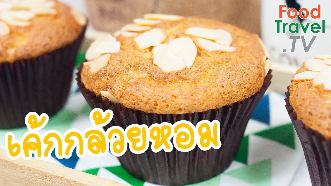 เค้กกล้วยหอม Banana Cake | FoodTravel พารวย