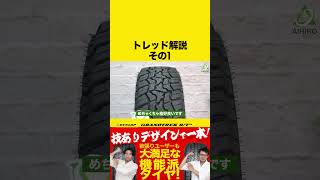 【GRANDTREK RT01】トレッド解説その1 #shorts #dunloptires #ダンロップ