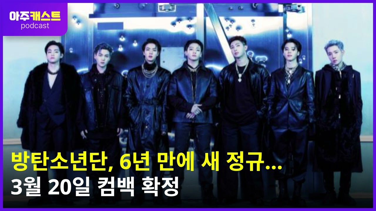 방탄소년단, 6년 만에 새 정규…3월 20일 컴백 확정