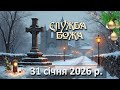 Служба Божа 31 січня 2026 р