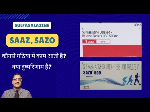 वीडियो: सल्फासालजीन की कमी 2021 क्यों?