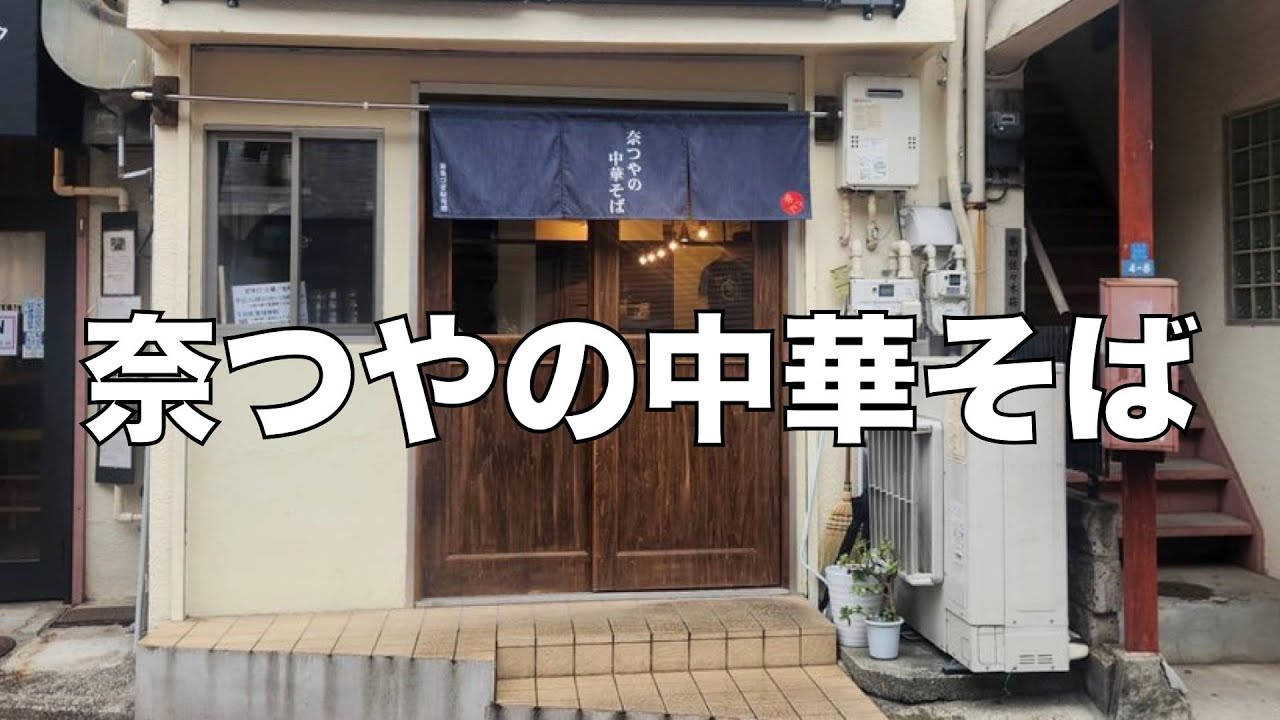 「奈つやの中華そば」インタビュー