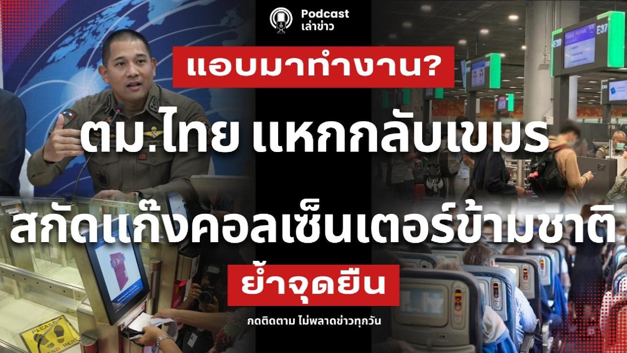 แอบมาทำงาน? ตม.ไทย แหกกลับเขมร ย้ำจุดยืนไทยสกัดแก๊งคอลเซ็นเตอร์ข้ามชาติ ความลับหลังห้องเย็น ตม.