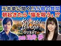 【Kiyoshi Lounge🛋 / 藏𠩤潔司トークライブ】ゲスト:女優 玉井 夢さん 「玉井夢に聞く!55個の質問!朝起きたら「猫を吸う」!?」