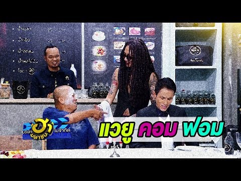 คนบ้าอะไรนามสกุลเรียกโคตรยาก  พิมไม่ถูก..ไปฟังเอาเองแล้วกัน 555 | บริษัทฮาไม่จำกัด (มหาชน)