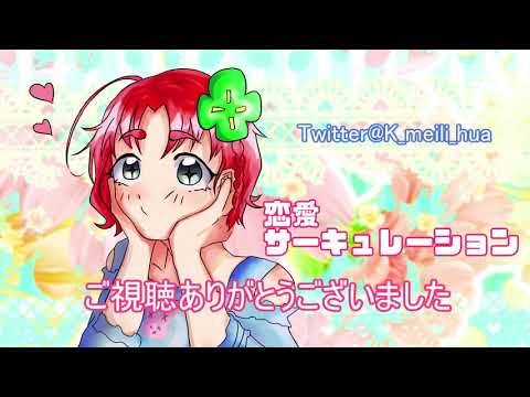 歌って踊ってみた『恋愛サーキュレーション』