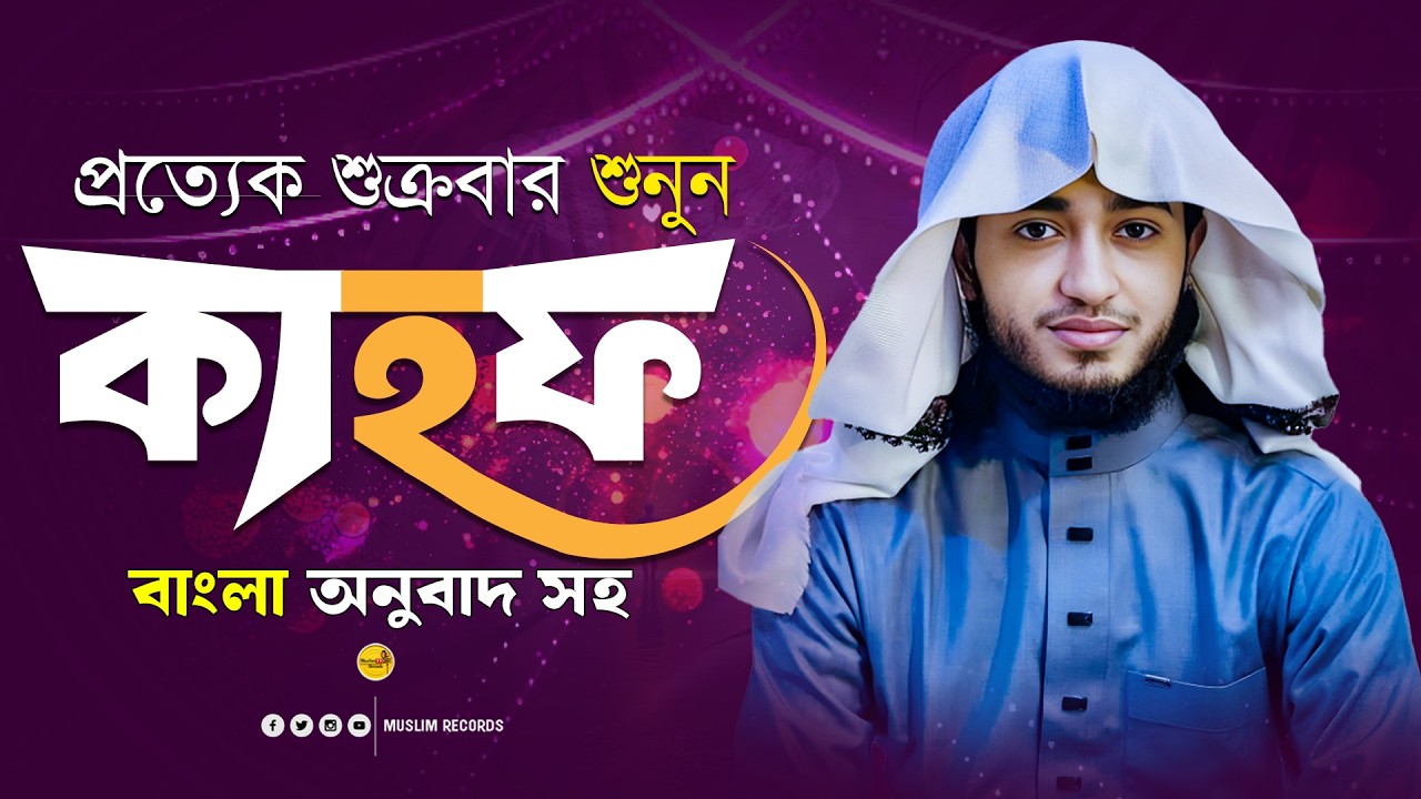 সূরা আল-কাহফ | Surah Kahf Full Tilawat | Friday Special Quran Recitation