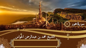11 - سورة هود - الشيخ محمد بن عبدالرحمن الحواس