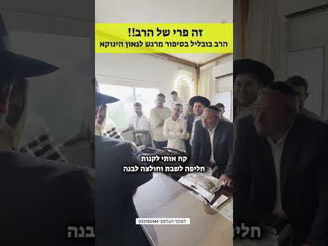 זה פרי של הרב | הרב בובליל בסיפור מרגש לגאון הינוקא