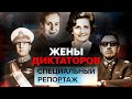 Судьбы жён диктаторов | Ева Браун, Ракеле Муссолини, Елена Чаушеску, Имельда Маркос, Цзян Цин