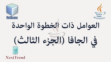 Java Unary Operators in Arabic (Part 3) || العوامل ذات الخطوة الواحدة في الجافا الجزء الثالث