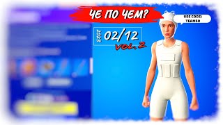 ❓ЧЕ ПО ЧЕМ 02.12.23❓ *ВСЕ ЛУЧШЕЕ* за сезон в ФОРТНАЙТ! МАГАЗИН ПРЕДМЕТОВ ФОРТНАЙТ, ОБЗОР!