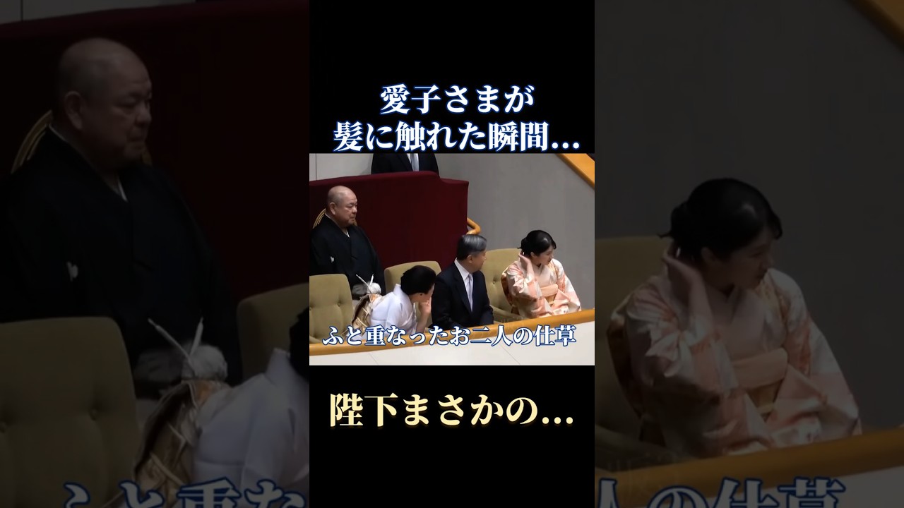 カメラだけが捉えた愛子さまの髪に気づいた陛下の思わぬ一瞬 #天皇陛下 #雅子皇后 #皇后陛下