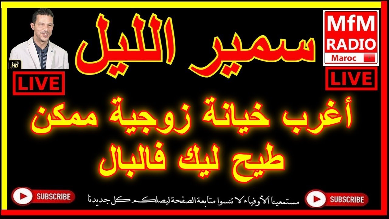 سمير الليل أغرب خيانة زوجية ممكن طيح ليك فالبال صادمة جداا