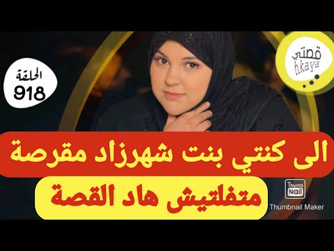قصة منبغيكمش تفلتوها هادو هما لخواتاو و الى ف لا