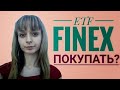 ETF FINEX:Нужно ли иметь в портфеле акций?