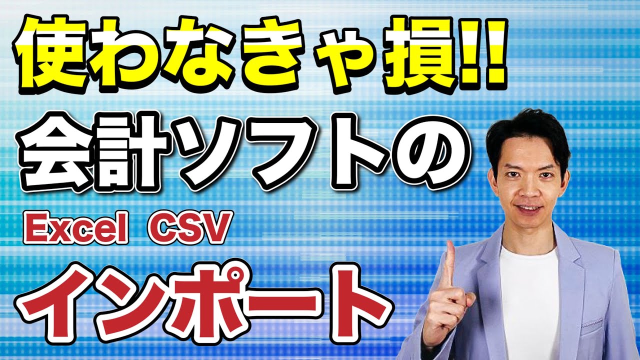 【会計ソフト】意外と知られていない会計ソフトの便利な機能をご紹介。データのインポート機能を使えば大量の取引データを一瞬で処理できます。
