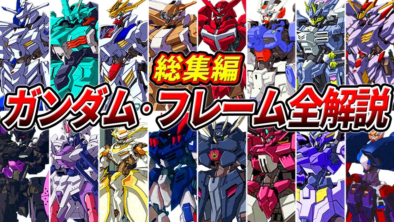 ガンダム フレーム 一覧