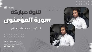 مقطع تلاوة لما تيسر من سورة المؤمنون بصوت المقرئ محمد الطائي