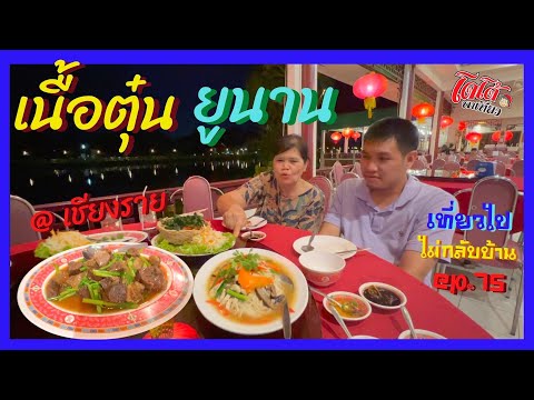 เนื้อตุ๋นยูนาน ร้านริมน้ำ กก เชียงราย เที่ยวไป ไม่กลับบ้าน ep.75