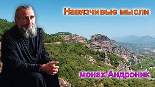 Навязчивые мысли | Монах Андроник | Афон