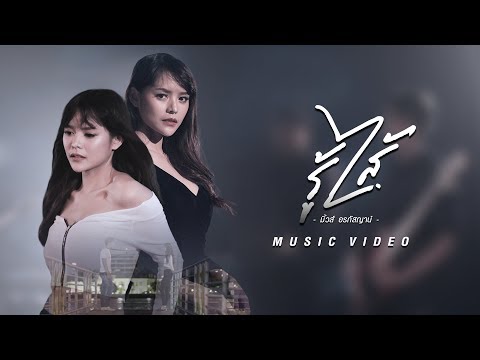 รู้ไส้ - มิ้วส์ อรภัสญาน์【OFFICIAL MV】
